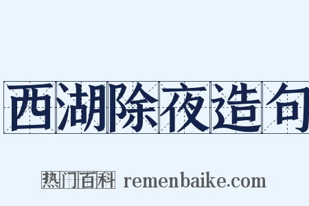 西湖除夜造句是什么意思的图片